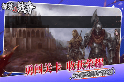 部落与战争官网版