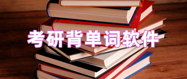 考研背单词软件