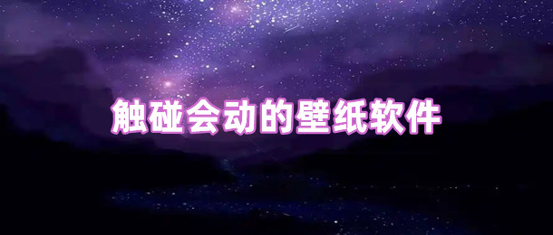 触碰会动的壁纸软件