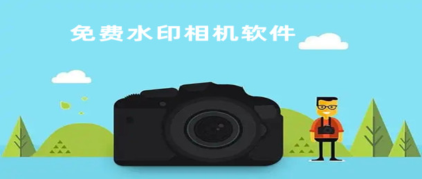 免费水印相机软件