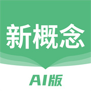 新概念AI版官网版