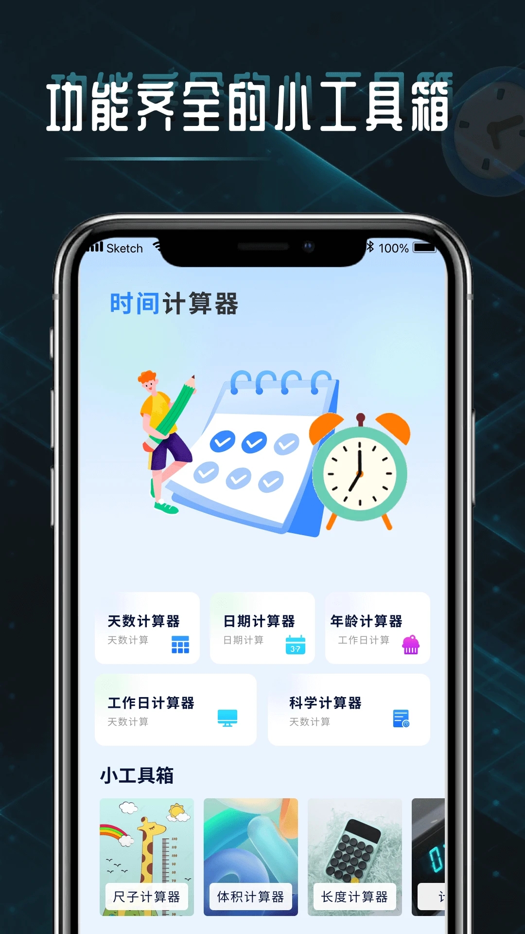 时间计算器专业版