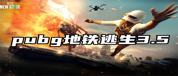 pubg地铁逃生3.5