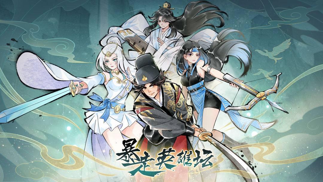 暴走英雄坛单机版