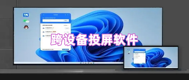跨设备投屏软件
