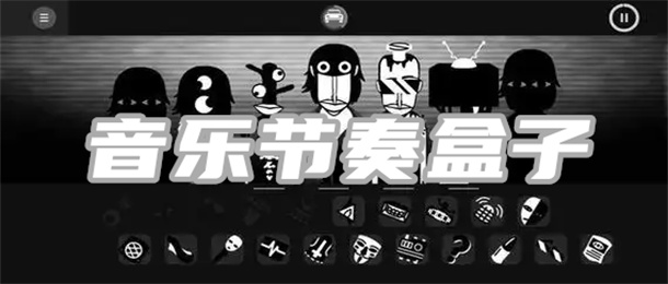 音乐节奏盒子