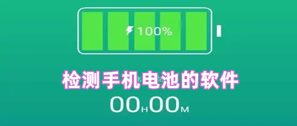 检测手机电池的软件