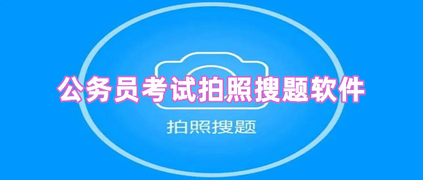 公务员考试拍照搜题软件