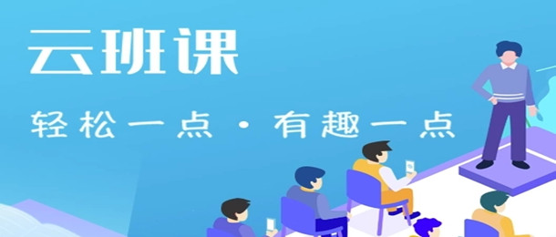 云班课