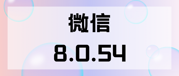 微信8.0.54