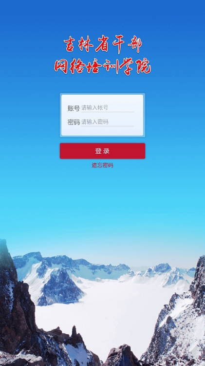 吉林干部网络培训学院(吉林云课堂)