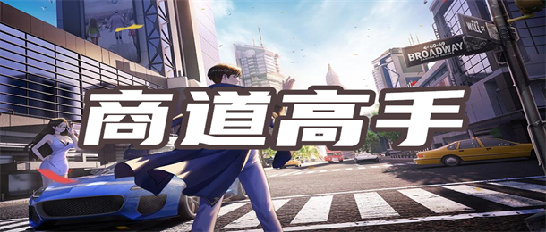 商道高手