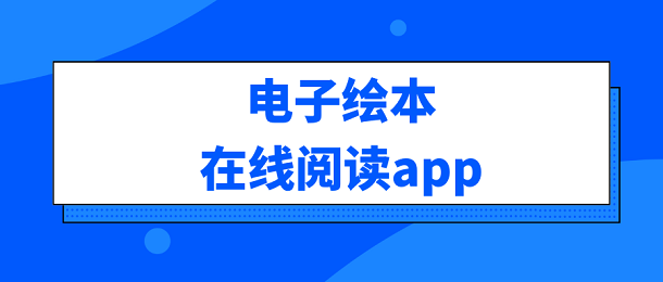 电子绘本在线阅读app