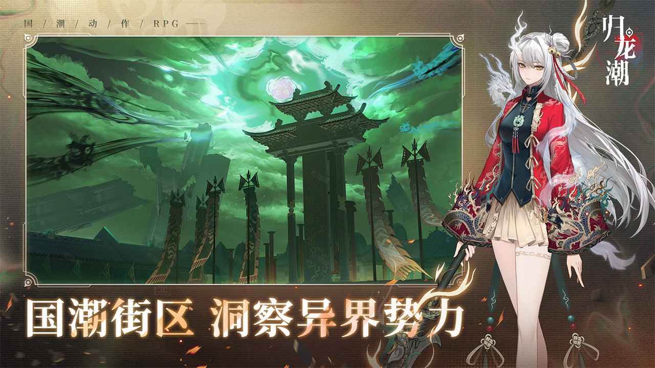 归龙潮1.1