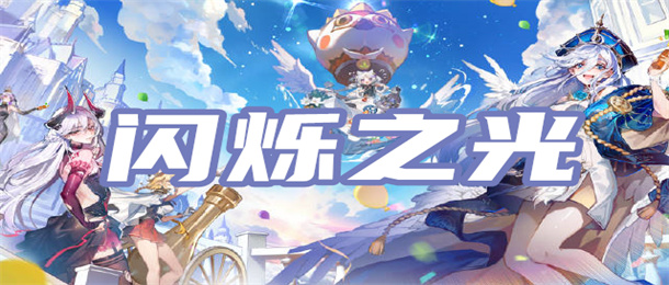 闪烁之光