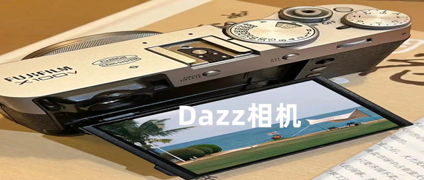 Dazz相机