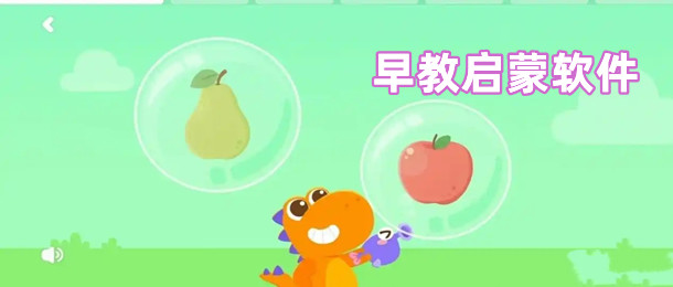 早教启蒙软件