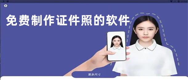 免费制作证件照的软件