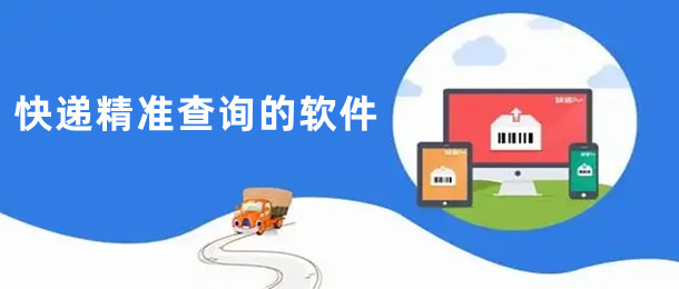 快递精准查询的软件