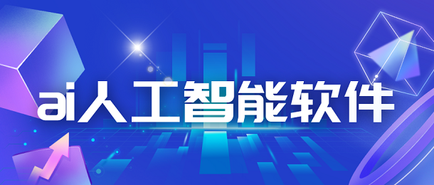ai人工智能软件
