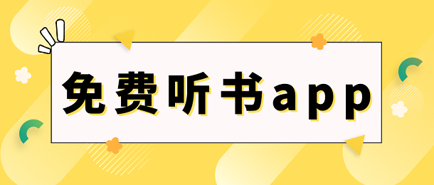 免费听书app