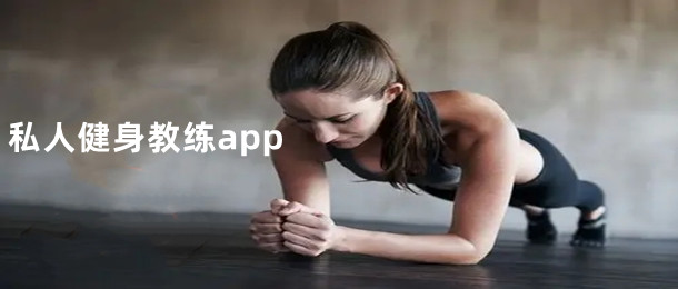 私人健身教练app