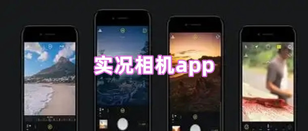 实况相机app