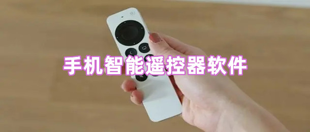 手机智能遥控器软件