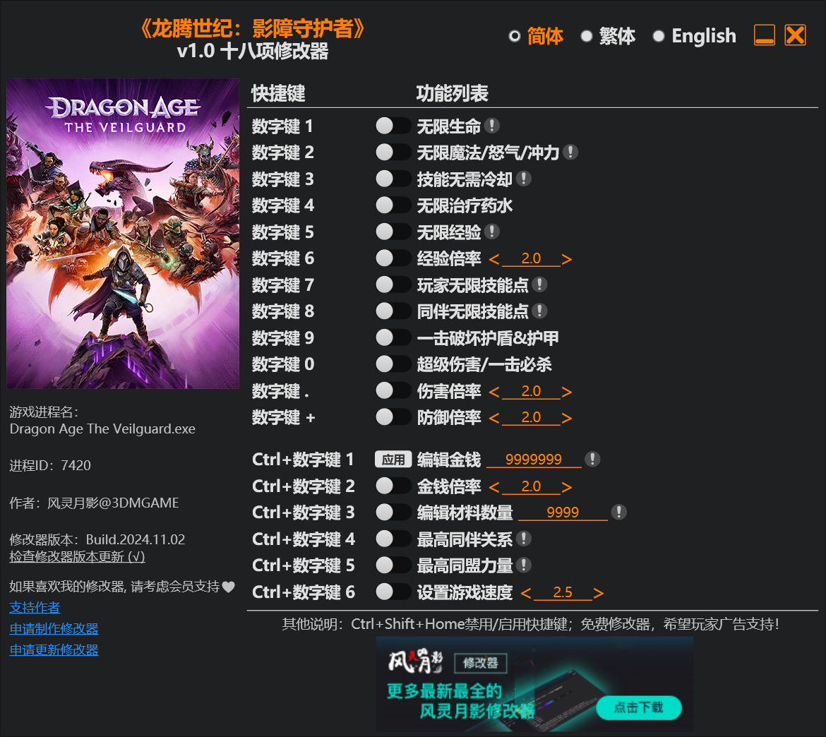 龙腾世纪影障守护者六项修改器