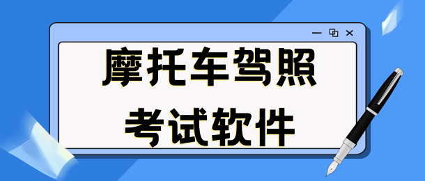 摩托车驾照考试软件