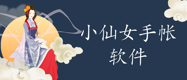 小仙女手帐软件