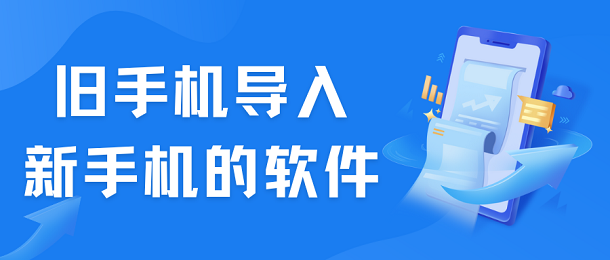 旧手机导入新手机的软件
