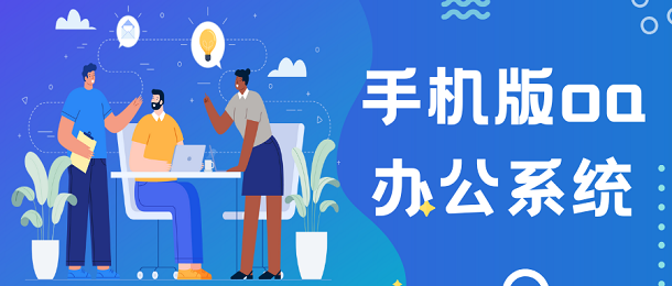手机版oa办公系统
