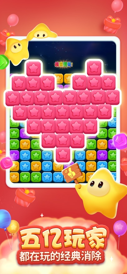 消灭星星全新版
