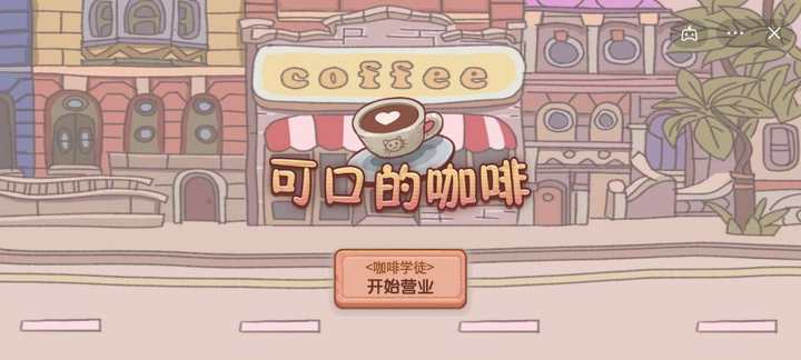 可口的咖啡最新版