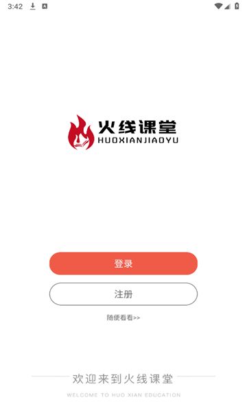 火线课堂手机版