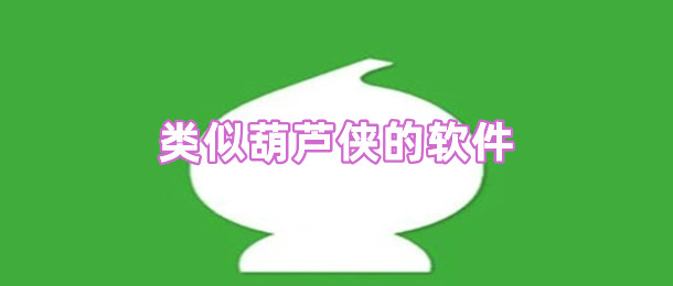 类似葫芦侠的软件