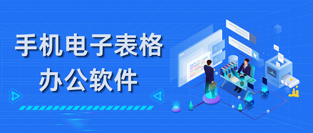 手机电子表格办公软件