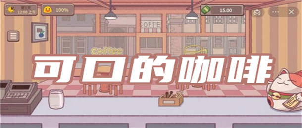 可口的咖啡