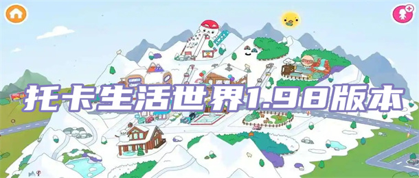 托卡生活世界1.98版本