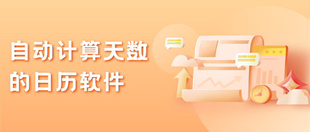 自动计算天数的日历软件