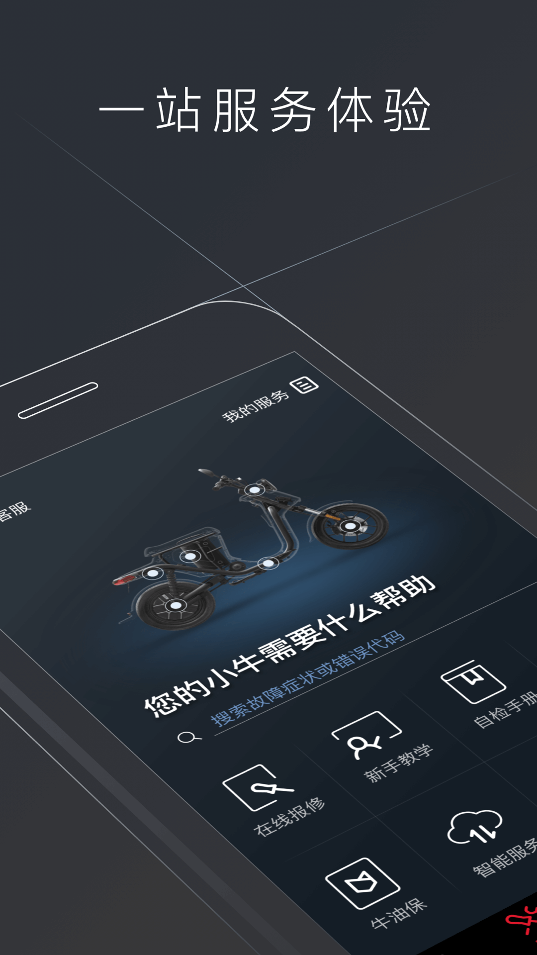 小牛管家(小牛电动)