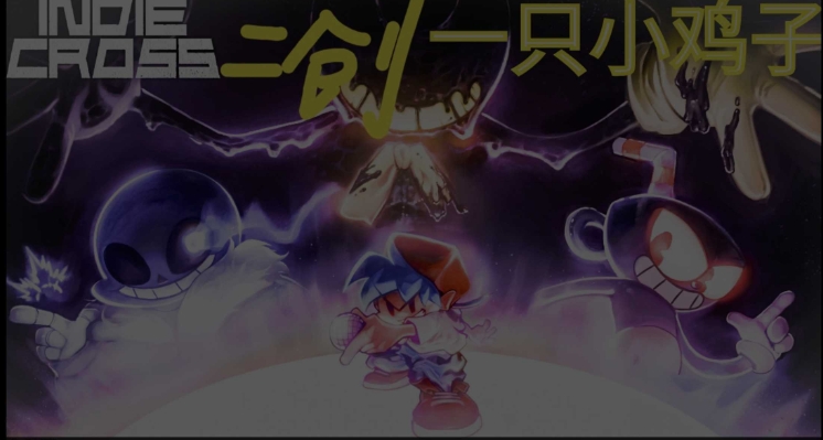 Indie Cros3.0重制版