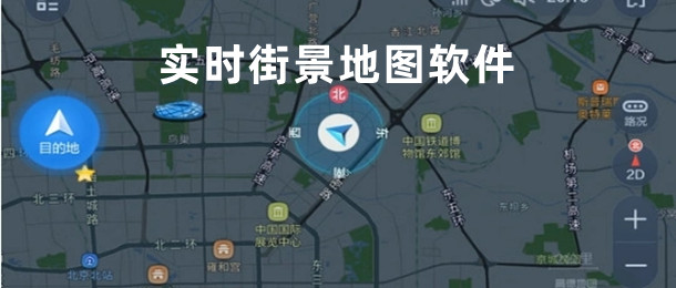 实时街景地图软件