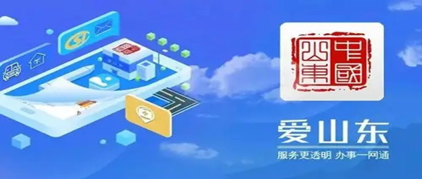 爱山东