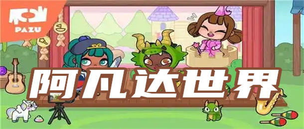 阿凡达世界