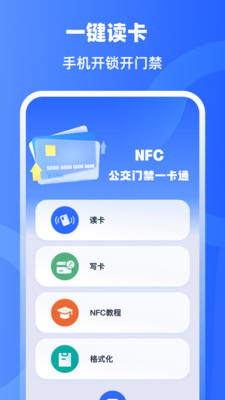 手机门禁卡NFC开门