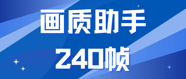 画质助手240帧