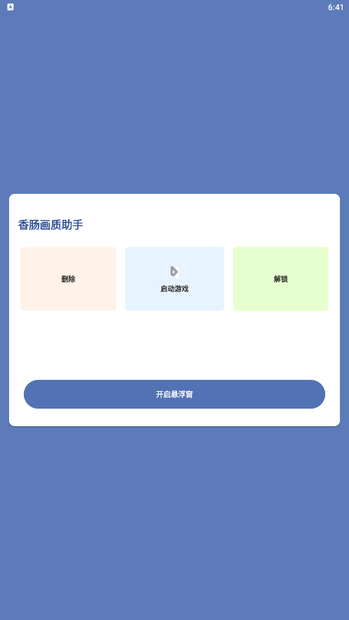香肠画质助手