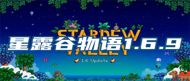 星露谷物语1.6.9